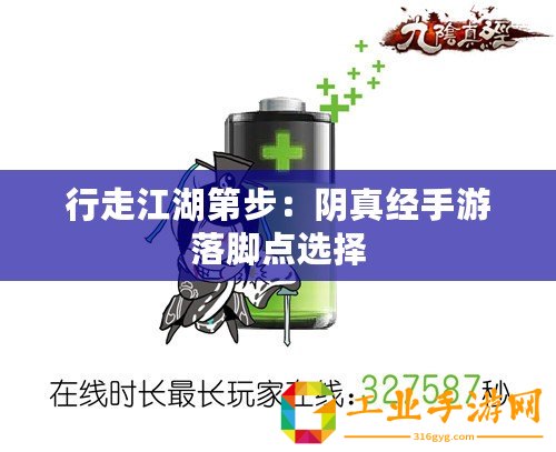 行走江湖第步：陰真經(jīng)手游落腳點選擇