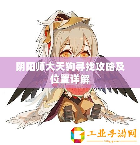 陰陽師大天狗尋找攻略及位置詳解