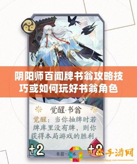 陰陽師百聞牌書翁攻略技巧或如何玩好書翁角色