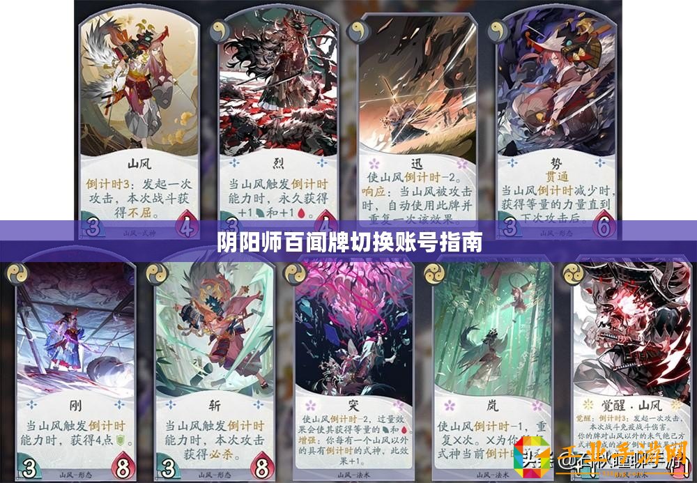 陰陽師百聞牌切換賬號指南