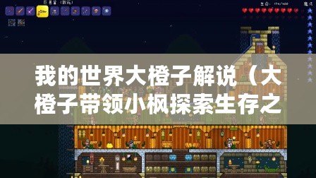我的世界大橙子解說（大橙子帶領小楓探索生存之路）