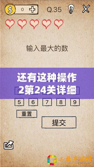 還有這種操作2第24關詳細攻略：揭秘第24關通關答案全解析