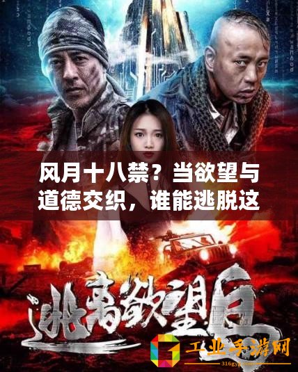 風月十八禁？當欲望與道德交織，誰能逃脫這場禁忌的游戲？