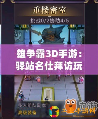 雄爭霸3D手游：驛站名仕拜訪玩法深度解析