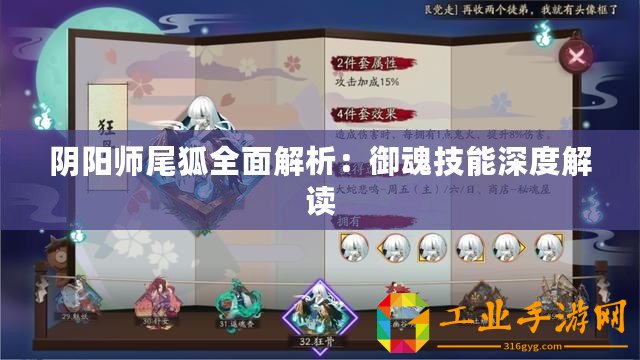 陰陽師尾狐全面解析：御魂技能深度解讀