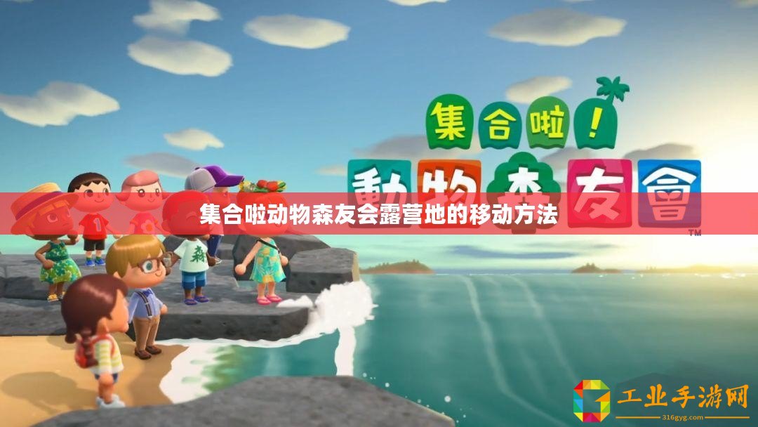 集合啦動(dòng)物森友會(huì)露營(yíng)地的移動(dòng)方法