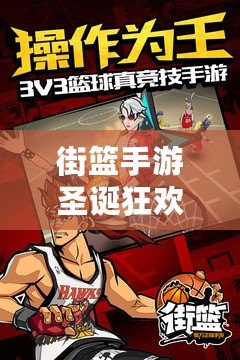 街籃手游圣誕狂歡，詳解鈴鐺獲得途徑