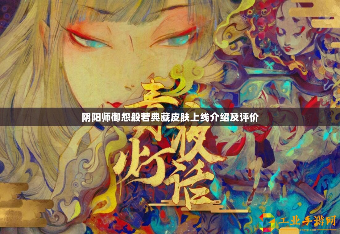 陰陽(yáng)師御怨般若典藏皮膚上線介紹及評(píng)價(jià)