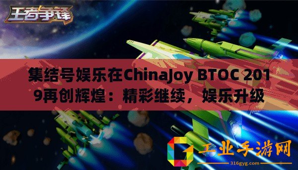 集結號娛樂在ChinaJoy BTOC 2019再創輝煌：精彩繼續，娛樂升級