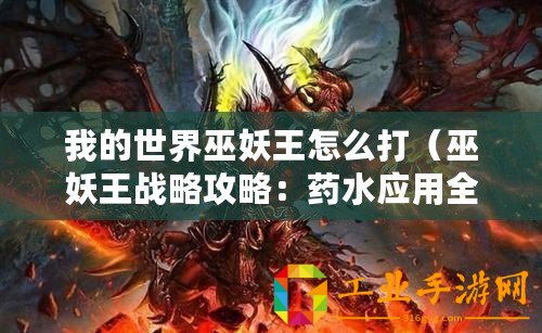 我的世界巫妖王怎么打（巫妖王戰略攻略：藥水應用全解析！）