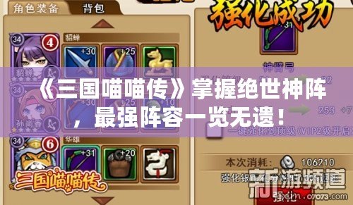 《三國(guó)喵喵傳》掌握絕世神陣，最強(qiáng)陣容一覽無(wú)遺！