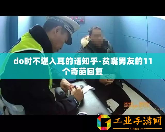 do時(shí)不堪入耳的話知乎-貧嘴男友的11個(gè)奇葩回復(fù)