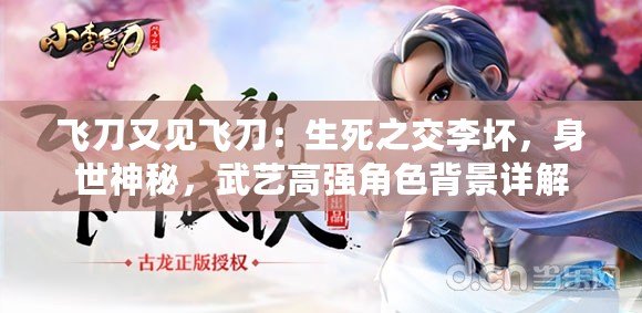 飛刀又見(jiàn)飛刀：生死之交李壞，身世神秘，武藝高強(qiáng)角色背景詳解