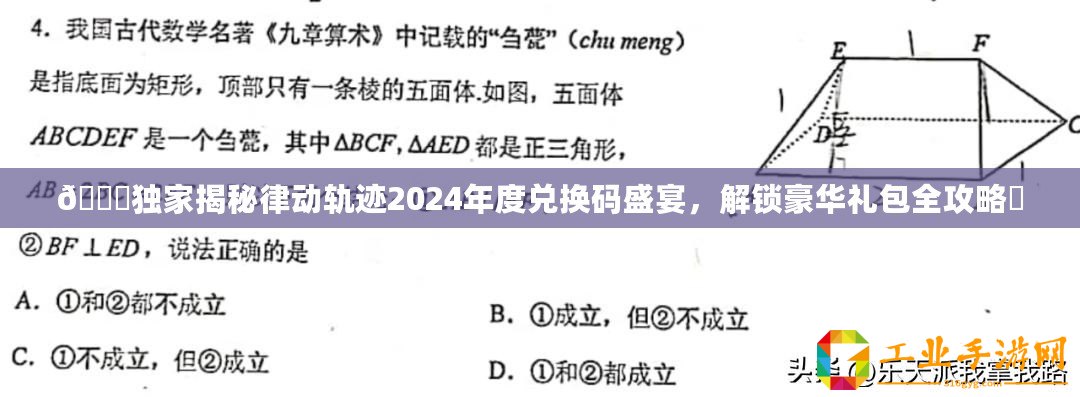 ??獨家揭秘律動軌跡2024年度兌換碼盛宴，解鎖豪華禮包全攻略?