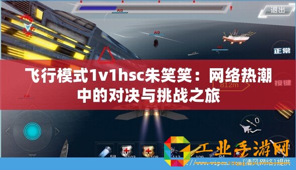 飛行模式1v1hsc朱笑笑：網(wǎng)絡(luò)熱潮中的對決與挑戰(zhàn)之旅