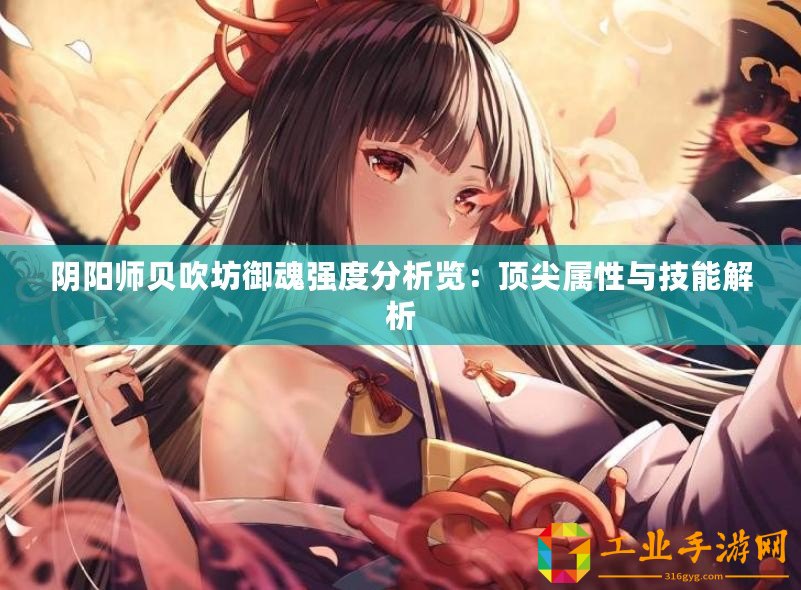 陰陽師貝吹坊御魂強度分析覽：頂尖屬性與技能解析