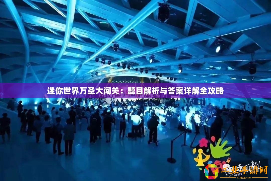 迷你世界萬圣大闖關：題目解析與答案詳解全攻略