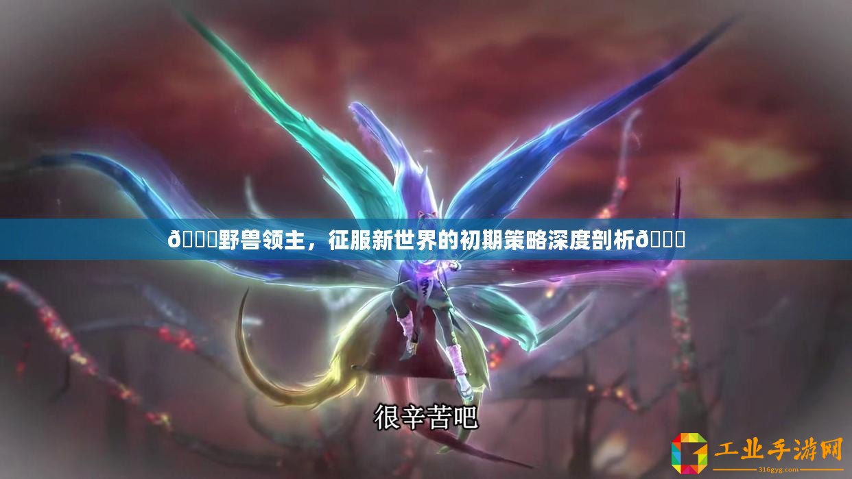 ??野獸領(lǐng)主，征服新世界的初期策略深度剖析??