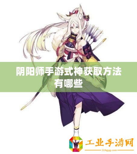 陰陽師手游式神獲取方法有哪些