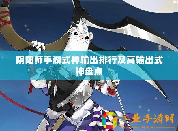 陰陽師手游式神輸出排行及高輸出式神盤點