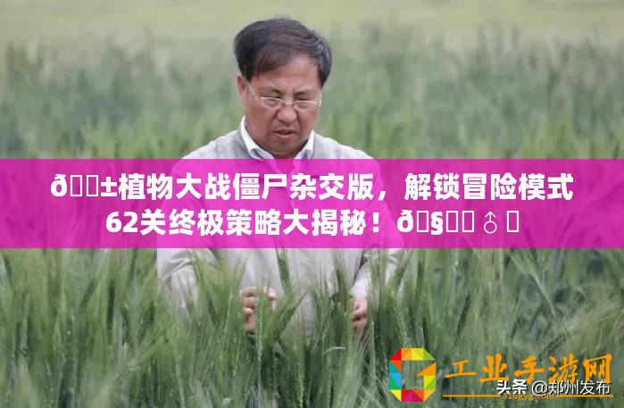 ??植物大戰(zhàn)僵尸雜交版，解鎖冒險(xiǎn)模式62關(guān)終極策略大揭秘！???♂?