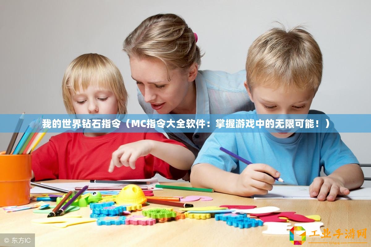 我的世界鉆石指令（MC指令大全軟件：掌握游戲中的無限可能！）