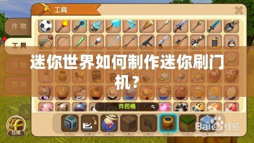 迷你世界如何制作迷你刷門機？