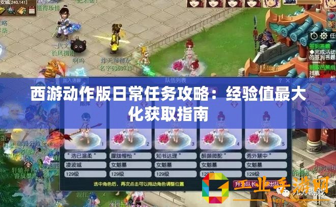西游動作版日常任務(wù)攻略：經(jīng)驗(yàn)值最大化獲取指南