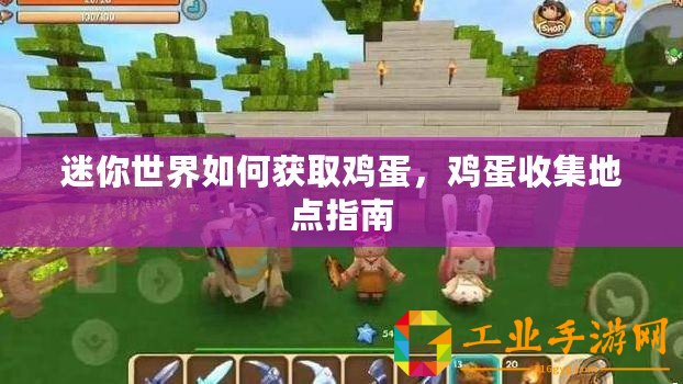 迷你世界如何獲取雞蛋，雞蛋收集地點(diǎn)指南