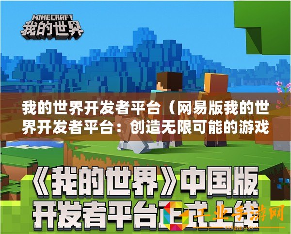 我的世界開發(fā)者平臺（網(wǎng)易版我的世界開發(fā)者平臺：創(chuàng)造無限可能的游戲世界！）