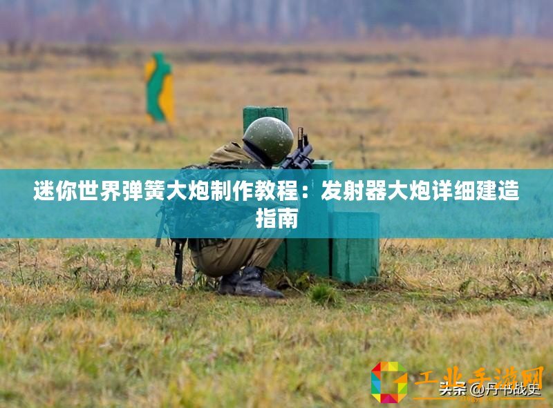 迷你世界彈簧大炮制作教程：發(fā)射器大炮詳細(xì)建造指南