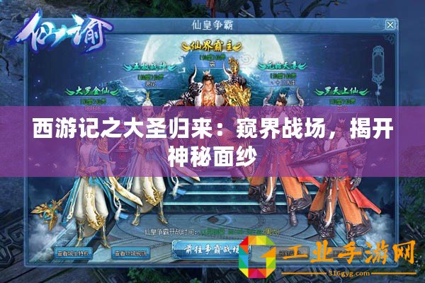 西游記之大圣歸來：窺界戰(zhàn)場(chǎng)，揭開神秘面紗