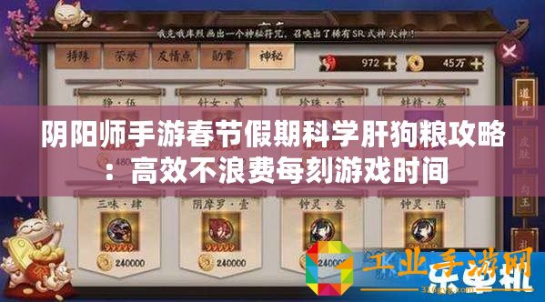 陰陽師手游春節(jié)假期科學(xué)肝狗糧攻略：高效不浪費每刻游戲時間