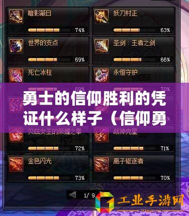 勇士的信仰勝利的憑證什么樣子（信仰勇士，勝利憑證：尋找中心之道）