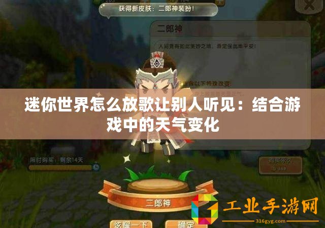 迷你世界怎么放歌讓別人聽(tīng)見(jiàn)：結(jié)合游戲中的天氣變化