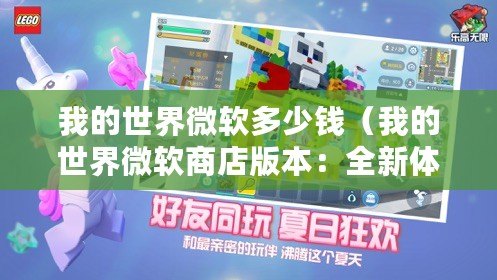 我的世界微軟多少錢（我的世界微軟商店版本：全新體驗(yàn)，無限創(chuàng)造與冒險(xiǎn)！）