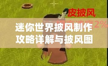 迷你世界披風制作攻略詳解與披風圖鑒大全：全方位教程帶你輕松入手