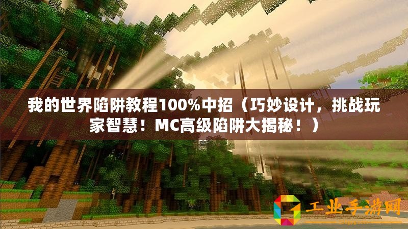 我的世界陷阱教程100%中招（巧妙設(shè)計(jì)，挑戰(zhàn)玩家智慧！MC高級陷阱大揭秘！）