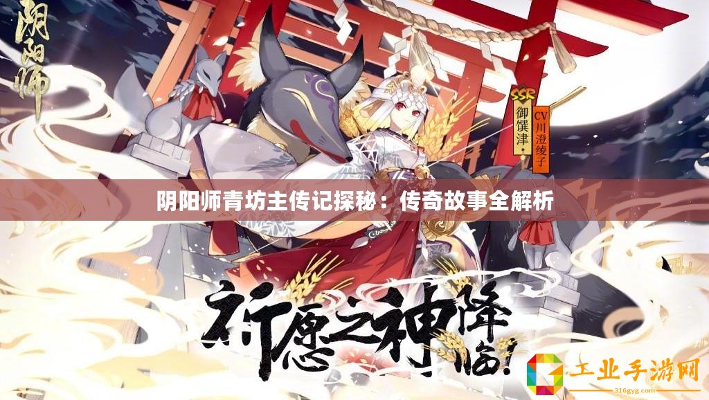 陰陽(yáng)師青坊主傳記探秘：傳奇故事全解析