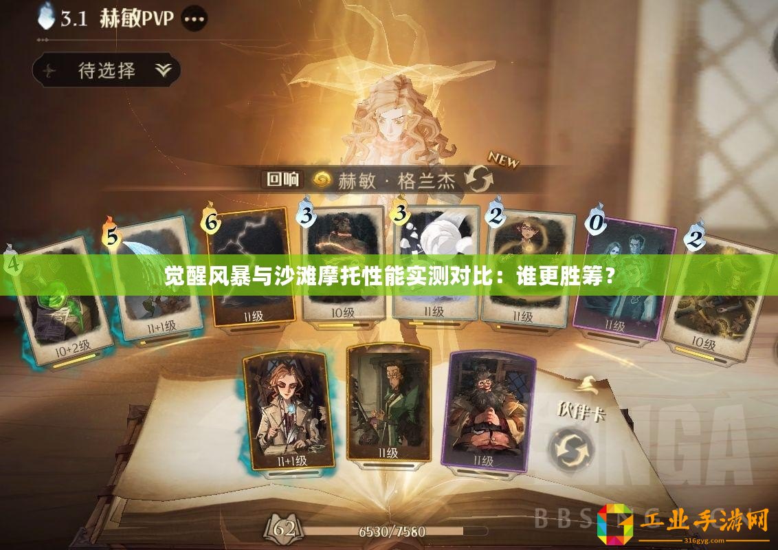 覺醒風(fēng)暴與沙灘摩托性能實(shí)測(cè)對(duì)比：誰更勝籌？