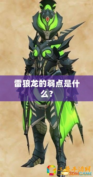 雷狼龍的弱點(diǎn)是什么？