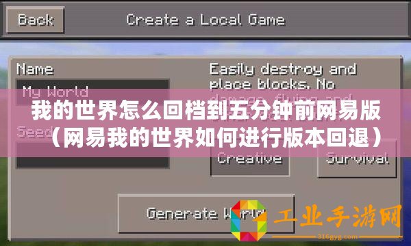 我的世界怎么回檔到五分鐘前網(wǎng)易版（網(wǎng)易我的世界如何進行版本回退）