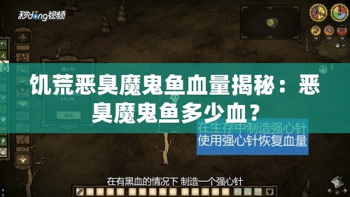 饑荒惡臭魔鬼魚血量揭秘：惡臭魔鬼魚多少血？