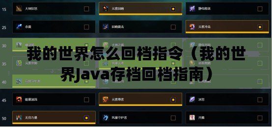 我的世界怎么回檔指令（我的世界Java存檔回檔指南）