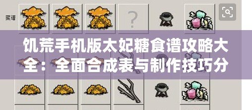 饑荒手機(jī)版太妃糖食譜攻略大全：全面合成表與制作技巧分享