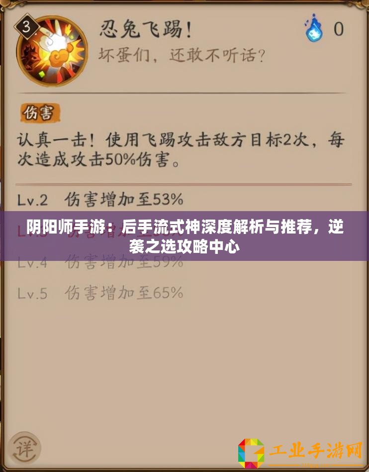 陰陽師手游：后手流式神深度解析與推薦，逆襲之選攻略中心
