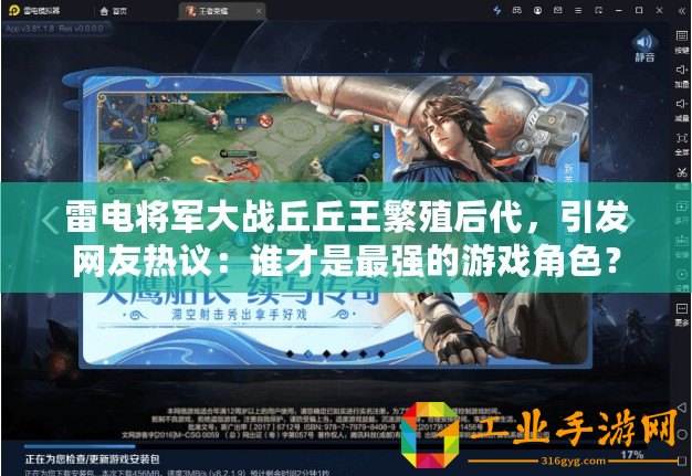 雷電將軍大戰丘丘王繁殖后代，引發網友熱議：誰才是最強的游戲角色？