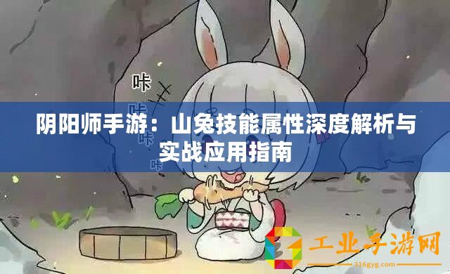 陰陽師手游：山兔技能屬性深度解析與實戰應用指南