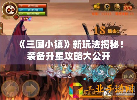 《三國小鎮(zhèn)》新玩法揭秘！裝備升星攻略大公開
