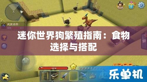 迷你世界狗繁殖指南：食物選擇與搭配